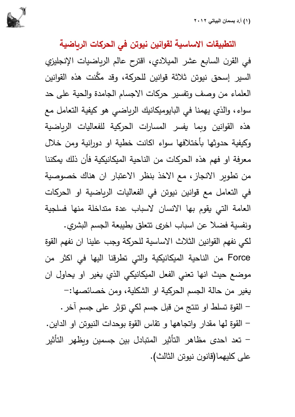 غلاف تقرير التطبيقات الاساسية لقوانين نيوتن في الحركات الرياضية