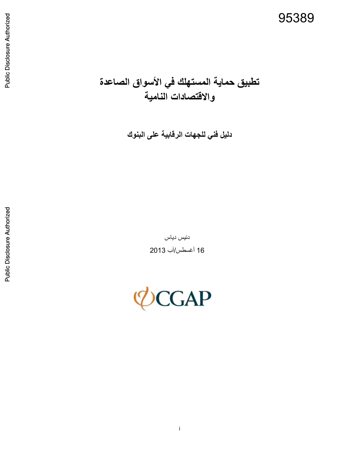 غلاف تقرير تطبيق حماية المستهلك في الأسواق الصاعدة والاقتصادات النامية: دليل فني للجهات الرقابية على البنوك