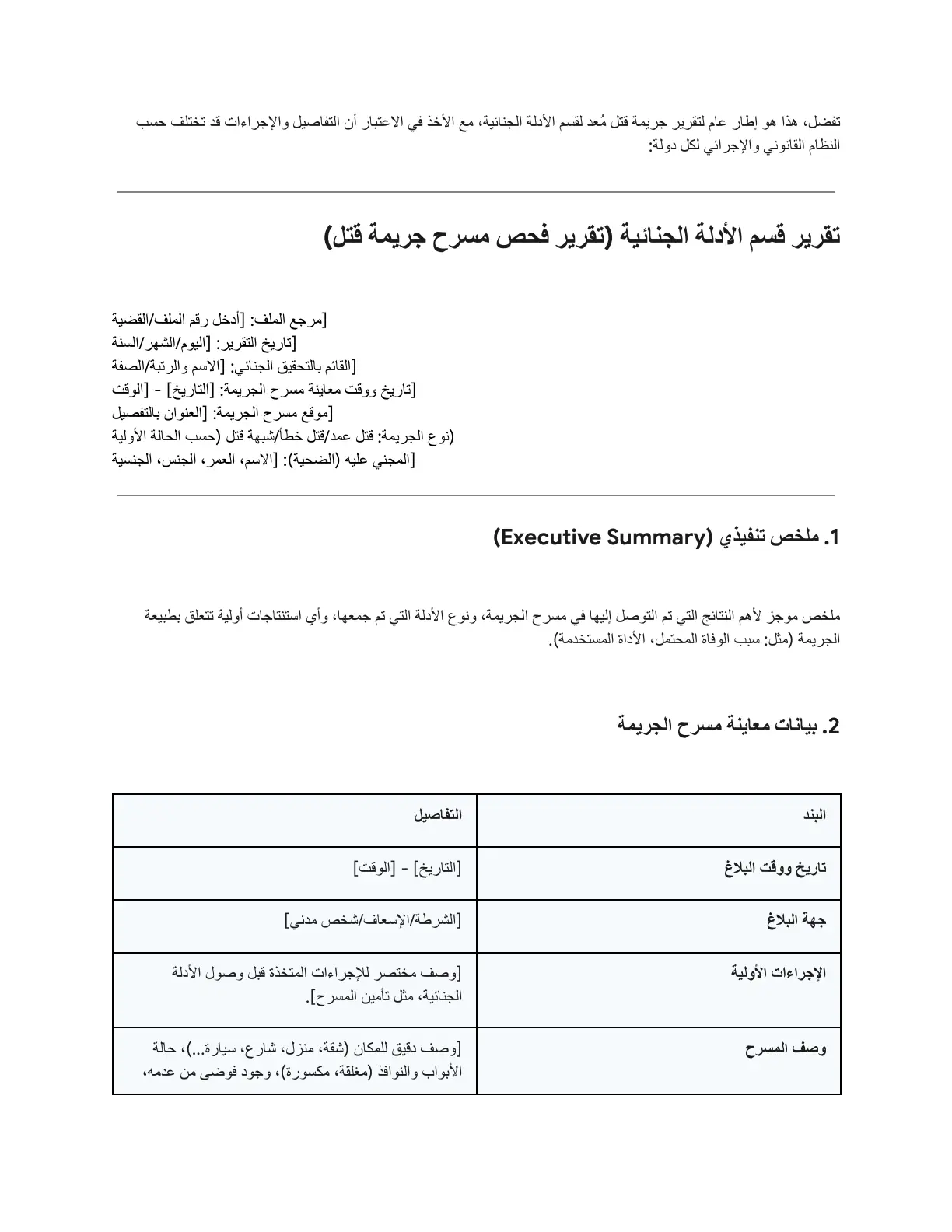 غلاف تقرير تقرير قسم الأدلة الجنائية - فحص مسرح جريمة قتل