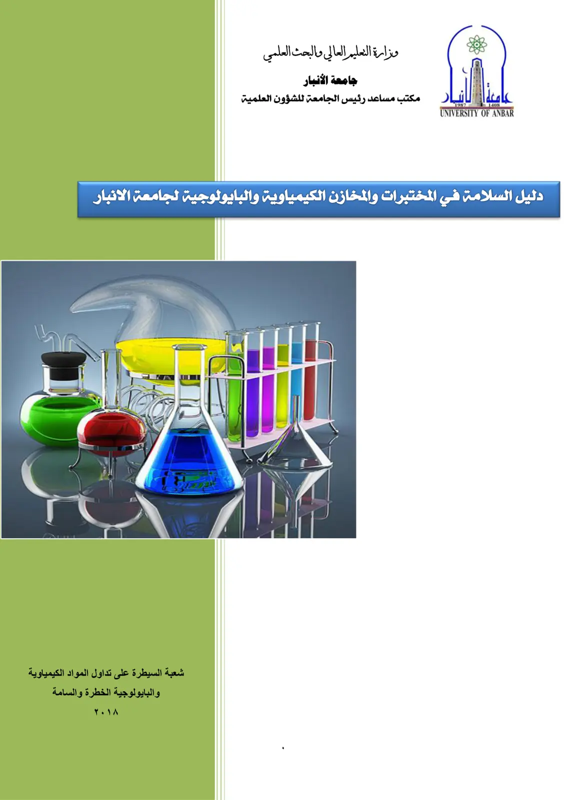 غلاف تقرير دليل السلامة في المختبرات والمخازن الكيمياوية والبايولوجية لجامعة الانبار