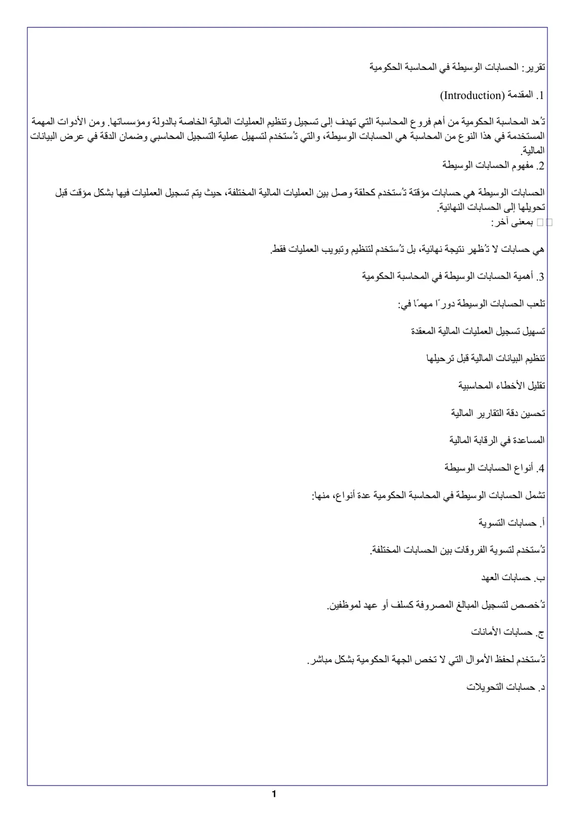 غلاف تقرير تقرير الحسابات الوسيطة في المحاسبة الحكومية