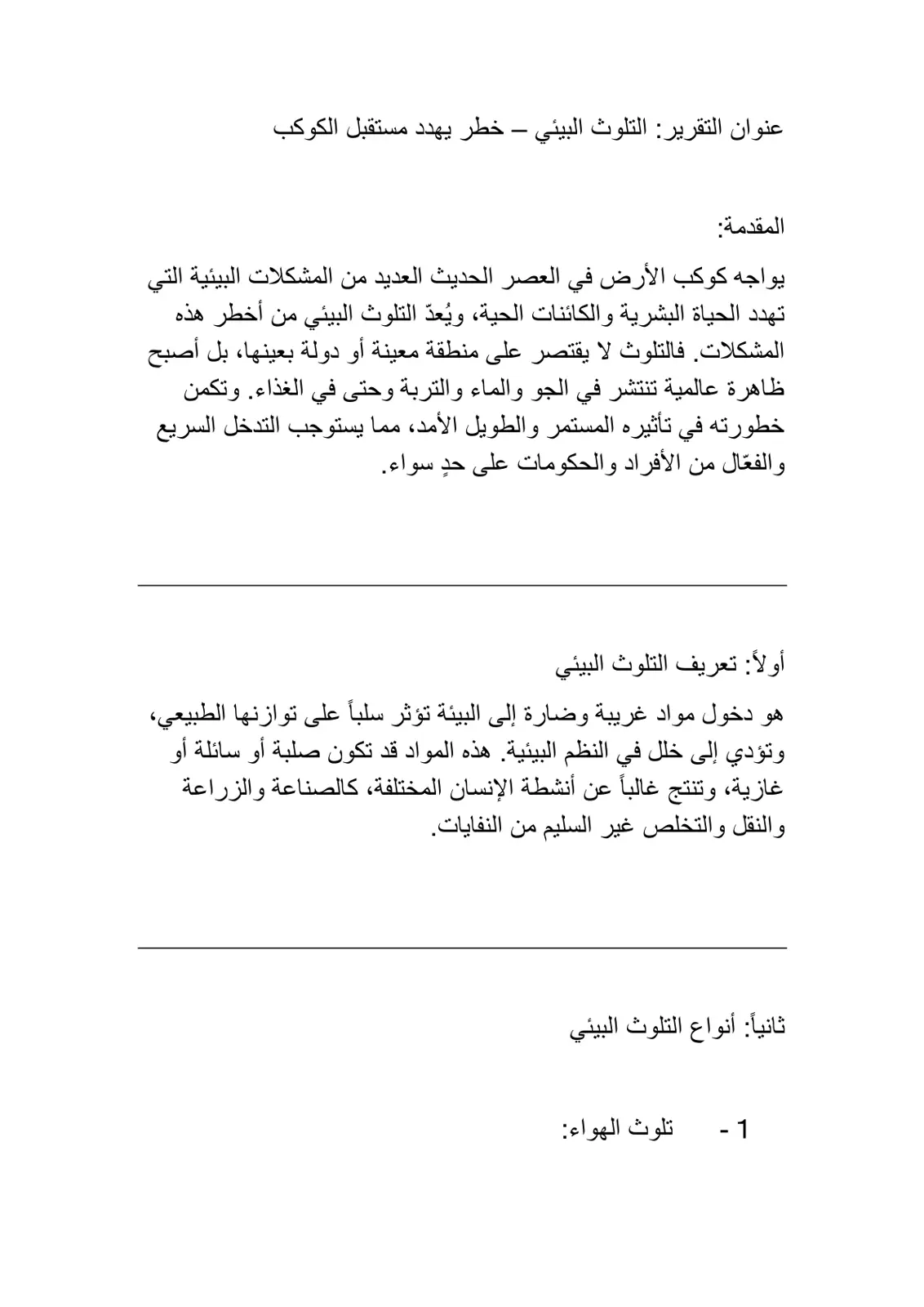 غلاف تقرير التلوث البيئي - خطر يهدد مستقبل الكوكب