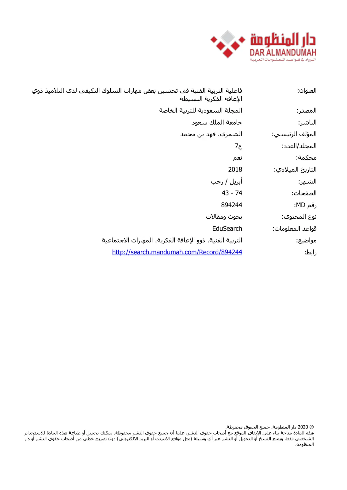 غلاف تقرير فاعلية التربية الفنية في تحسين بعض مهارات السلوك التكيفي لدى التلاميذ ذوي الإعاقة الفكرية البسيطة