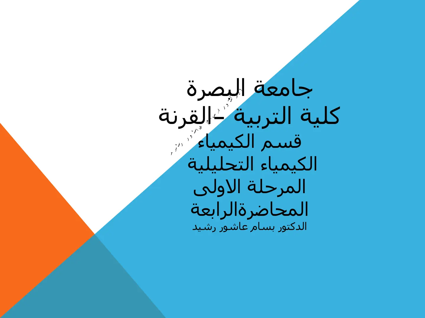 غلاف تقرير الكيمياء التحليلية