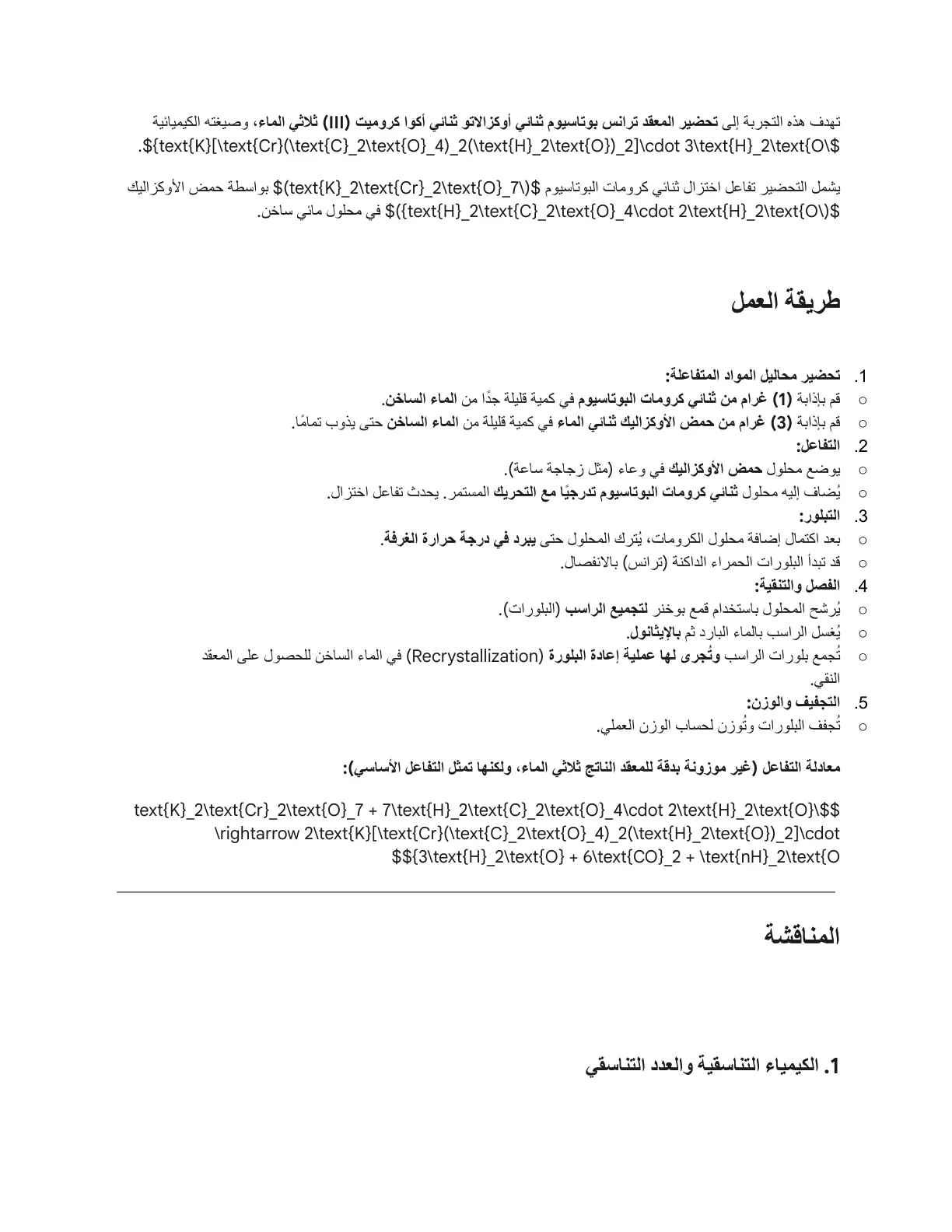 غلاف تقرير تحضير معقد ترانس بوتاسيوم ثنائي أوكزالاتو كروميت(III) ثلاثي الماء