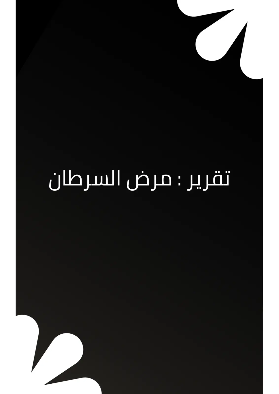 غلاف تقرير تقرير: مرض السرطان