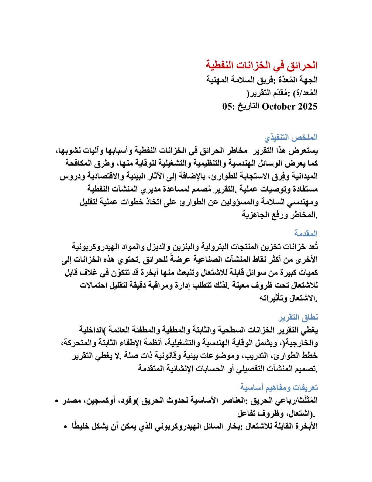 غلاف تقرير الحرائق في الخزانات النفطية