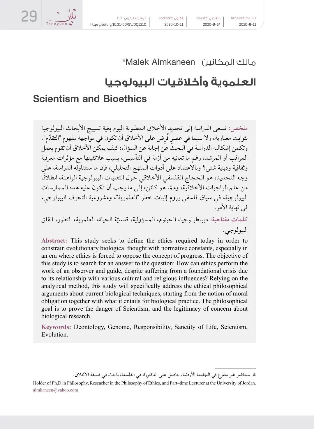 غلاف تقرير العلموية وأخلاقيات البيولوجيا