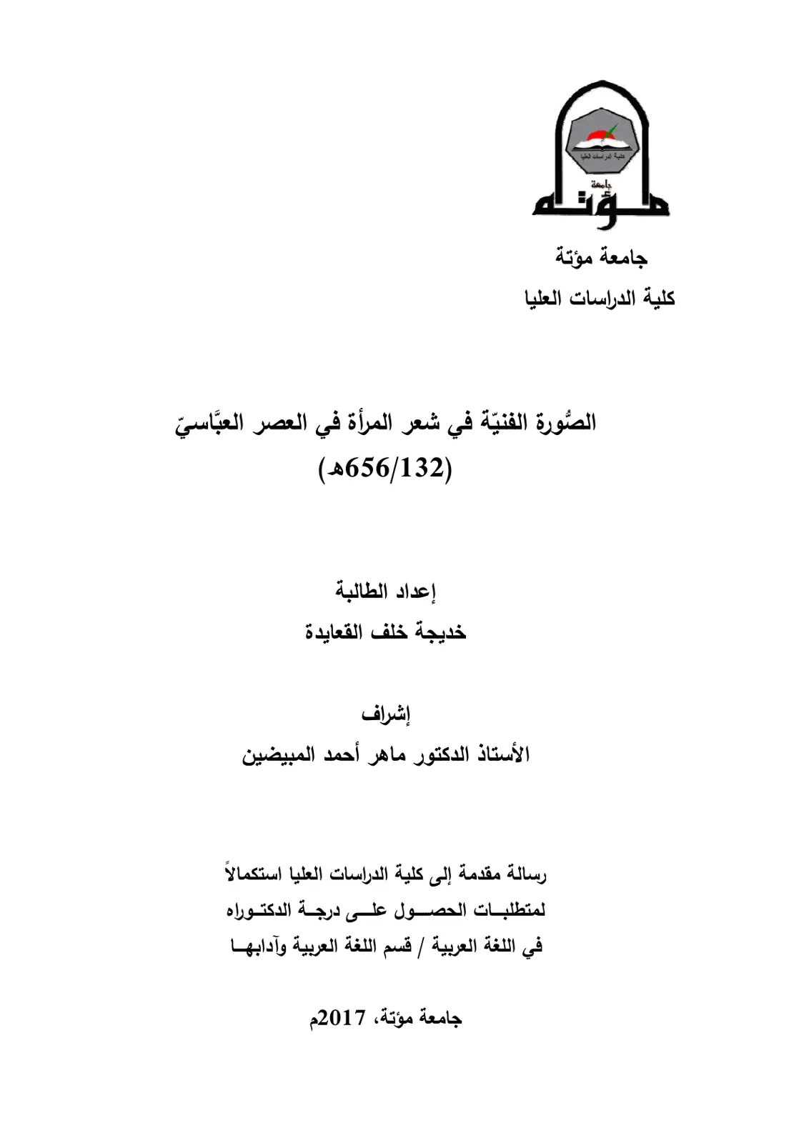 غلاف تقرير الصُّورة الفنية في شعر المرأة في العصر العباسي