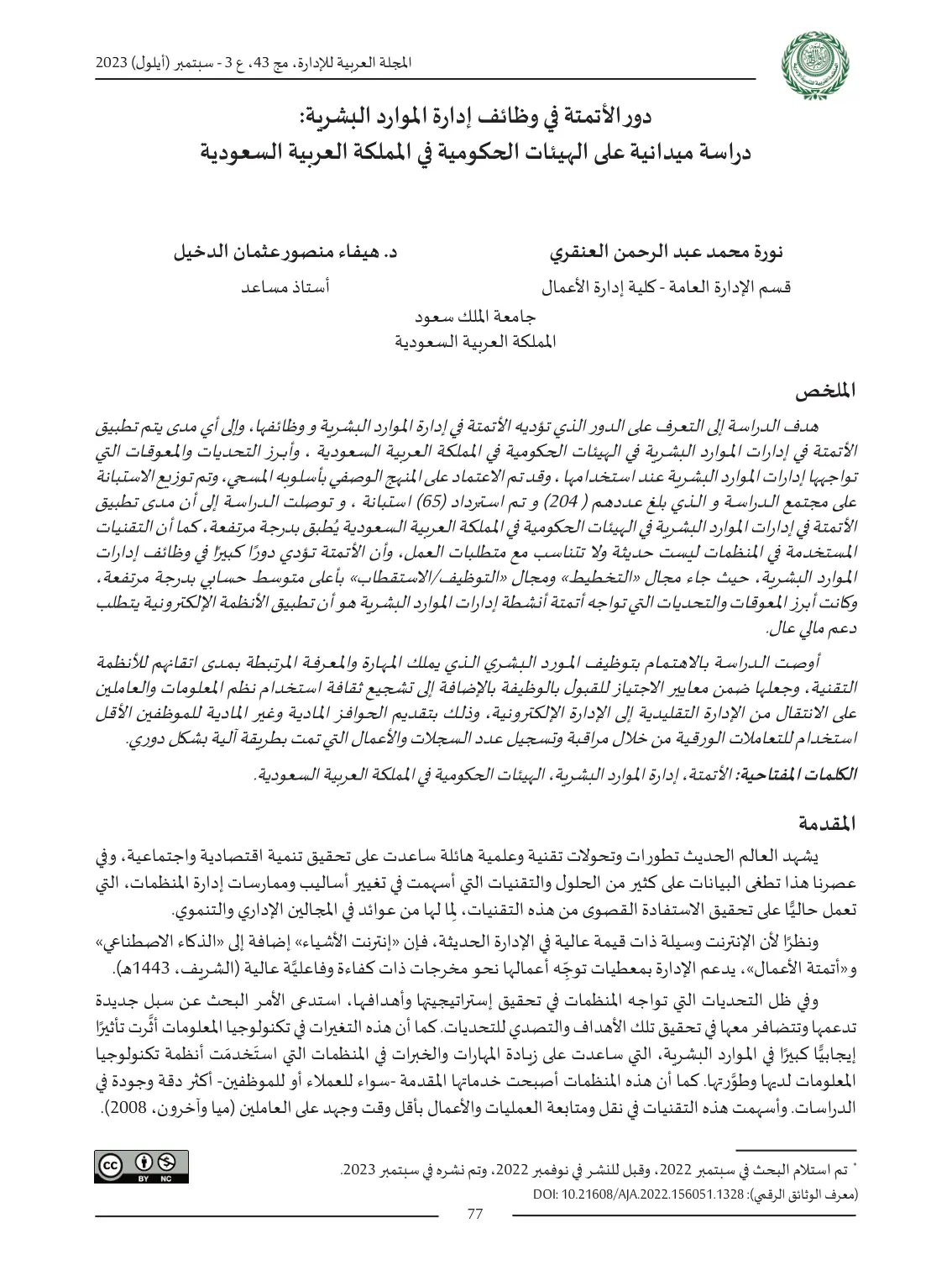 غلاف تقرير دور الأتمتة في وظائف إدارة الموارد البشرية دراسة ميدانية على الهيئات الحكومية في المملكة العربية السعودية