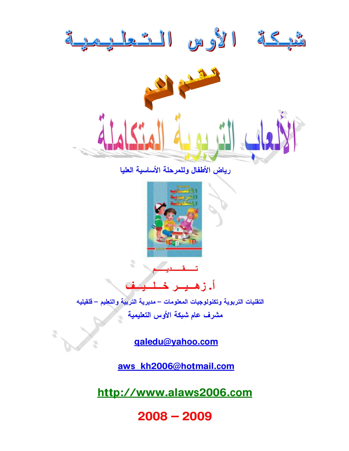 غلاف تقرير الألعاب التربوية المتكاملة رياض الأطفال وللمرحلة الأساسية العليا