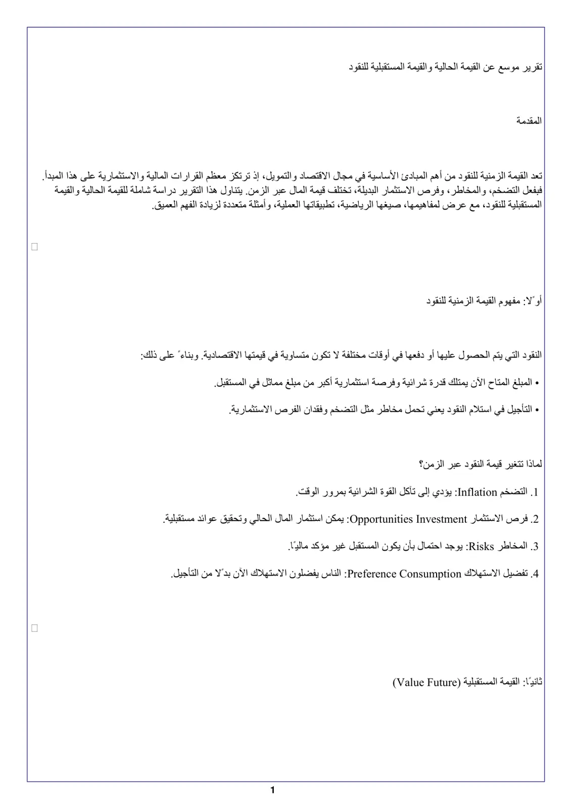 غلاف تقرير تقرير موسع عن القيمة الحالية والقيمة المستقبلية للنقود