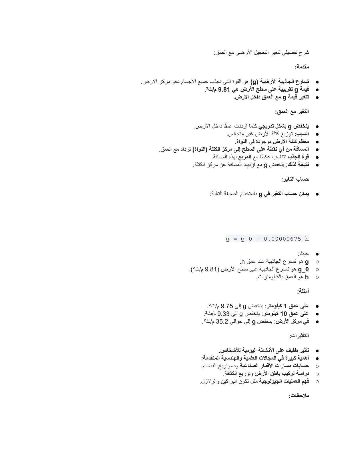 غلاف تقرير شرح تفصيلي لتغير التعجيل الأرضي مع العمق
