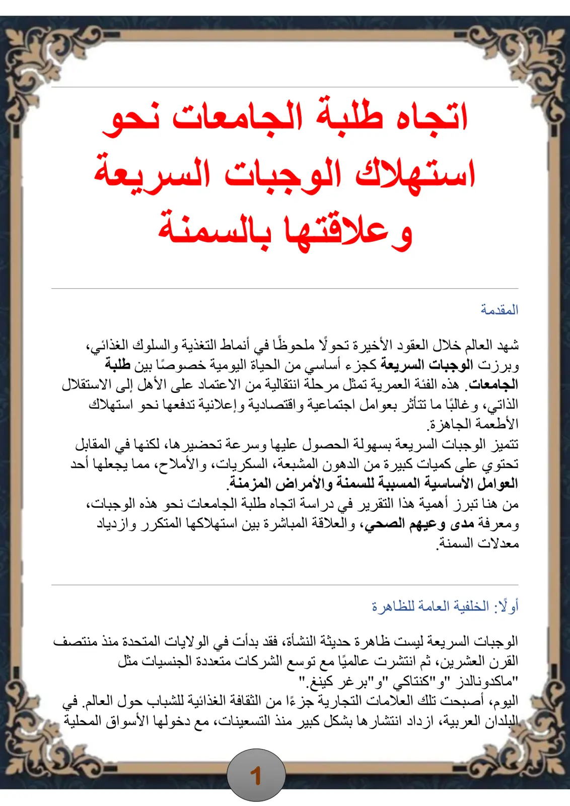 غلاف تقرير اتجاه طلبة الجامعات نحو استهلاك الوجبات السريعة وعلاقتها بالسمنة