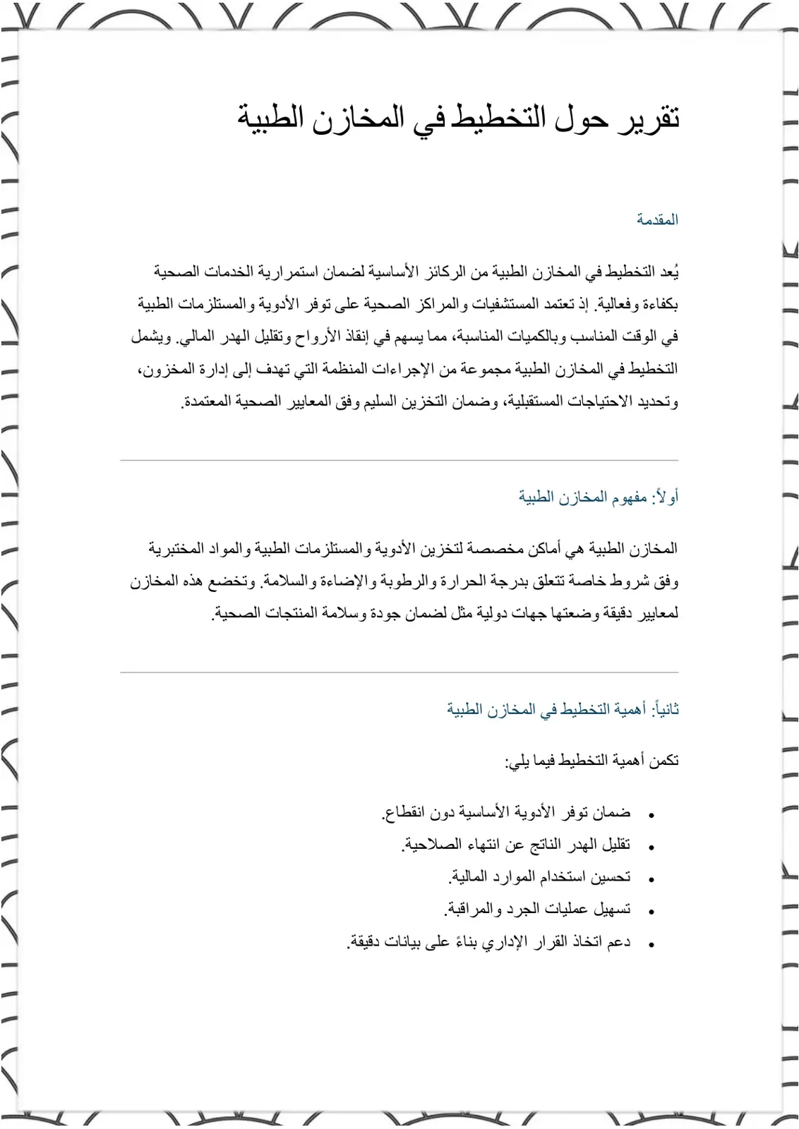 غلاف تقرير تقرير حول التخطيط في المخازن الطبية
