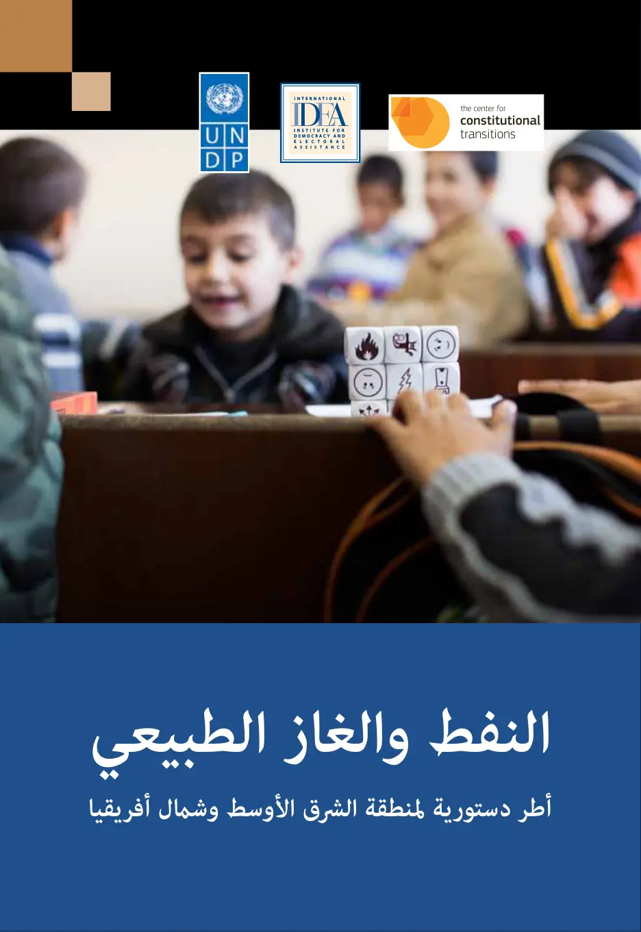 غلاف تقرير النفط والغاز الطبيعي أطر دستورية لمنطقة الشرق الأوسط وشمال أفريقيا