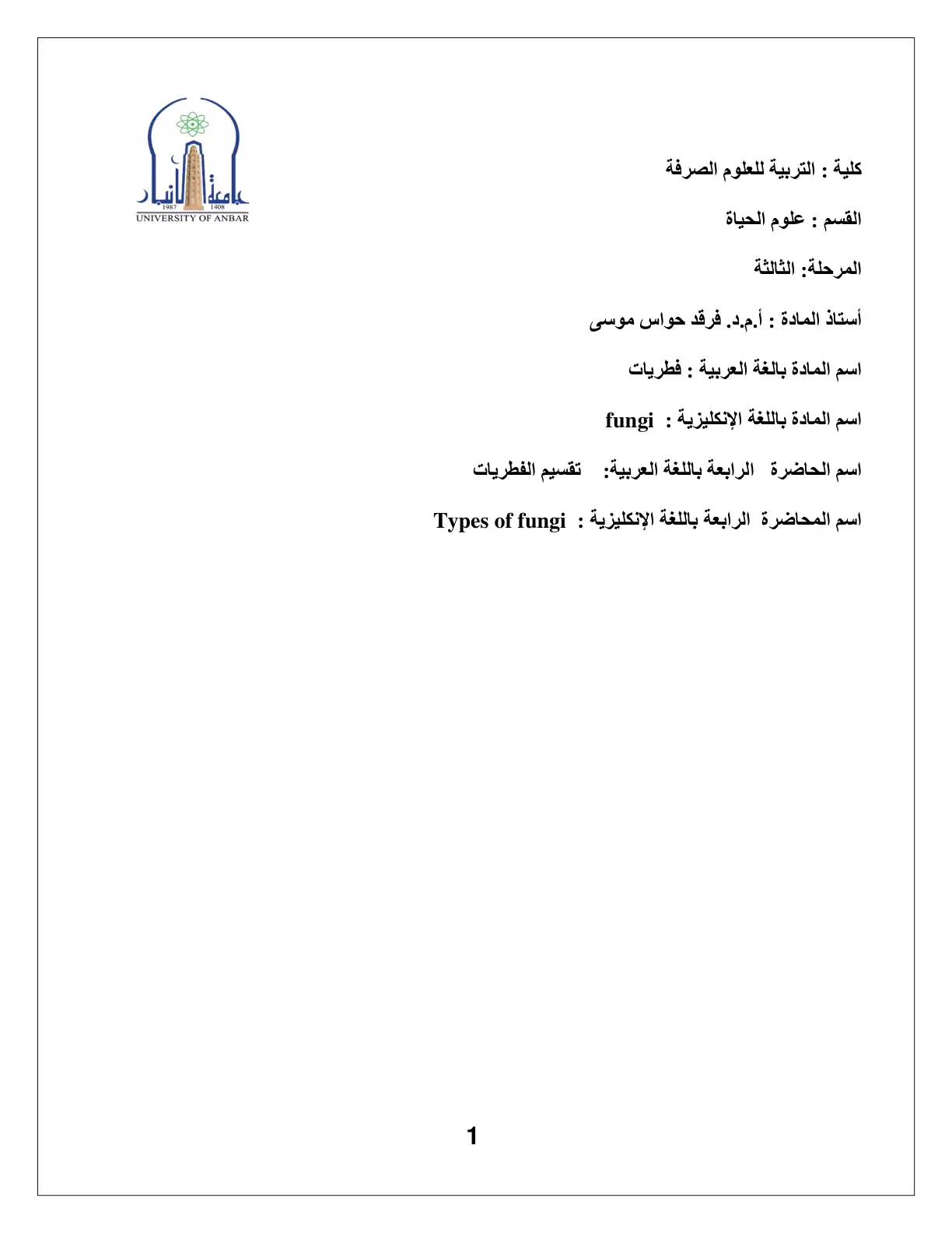 غلاف تقرير فطريات – المحاضرة الرابعة: تقسيم الفطريات (Types of Fungi)