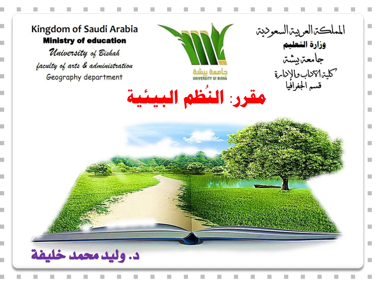 غلاف تقرير مقرر: النظم البيئية