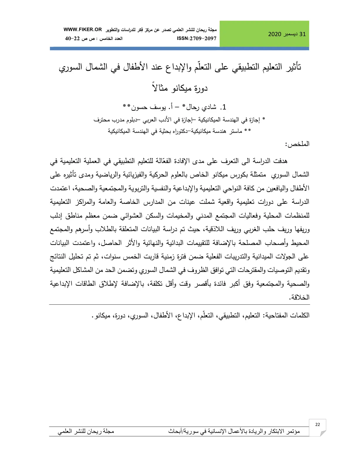 غلاف تقرير تأثير التعليم التطبيقي على التعلم والإبداع عند الأطفال في الشمال السوري دورة ميكانو مثالاً