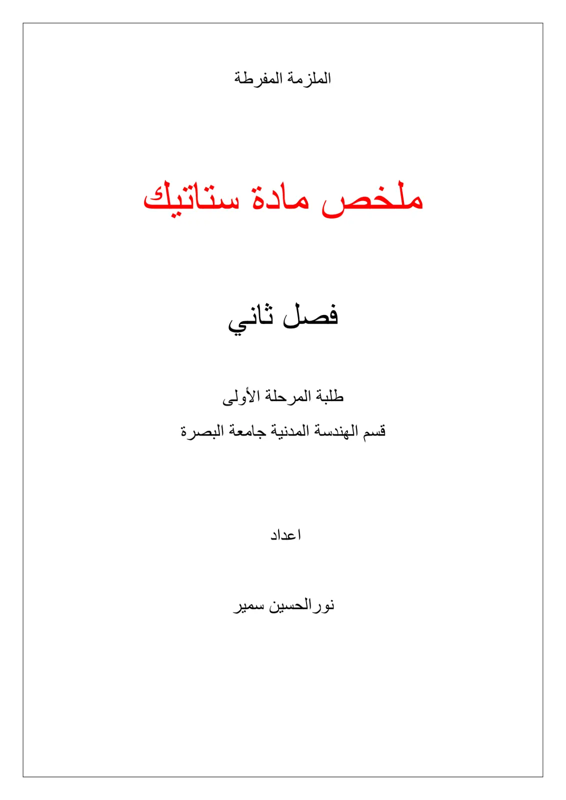 غلاف تقرير الملزمة المفرطة – ملخص مادة ستاتيك – فصل ثاني