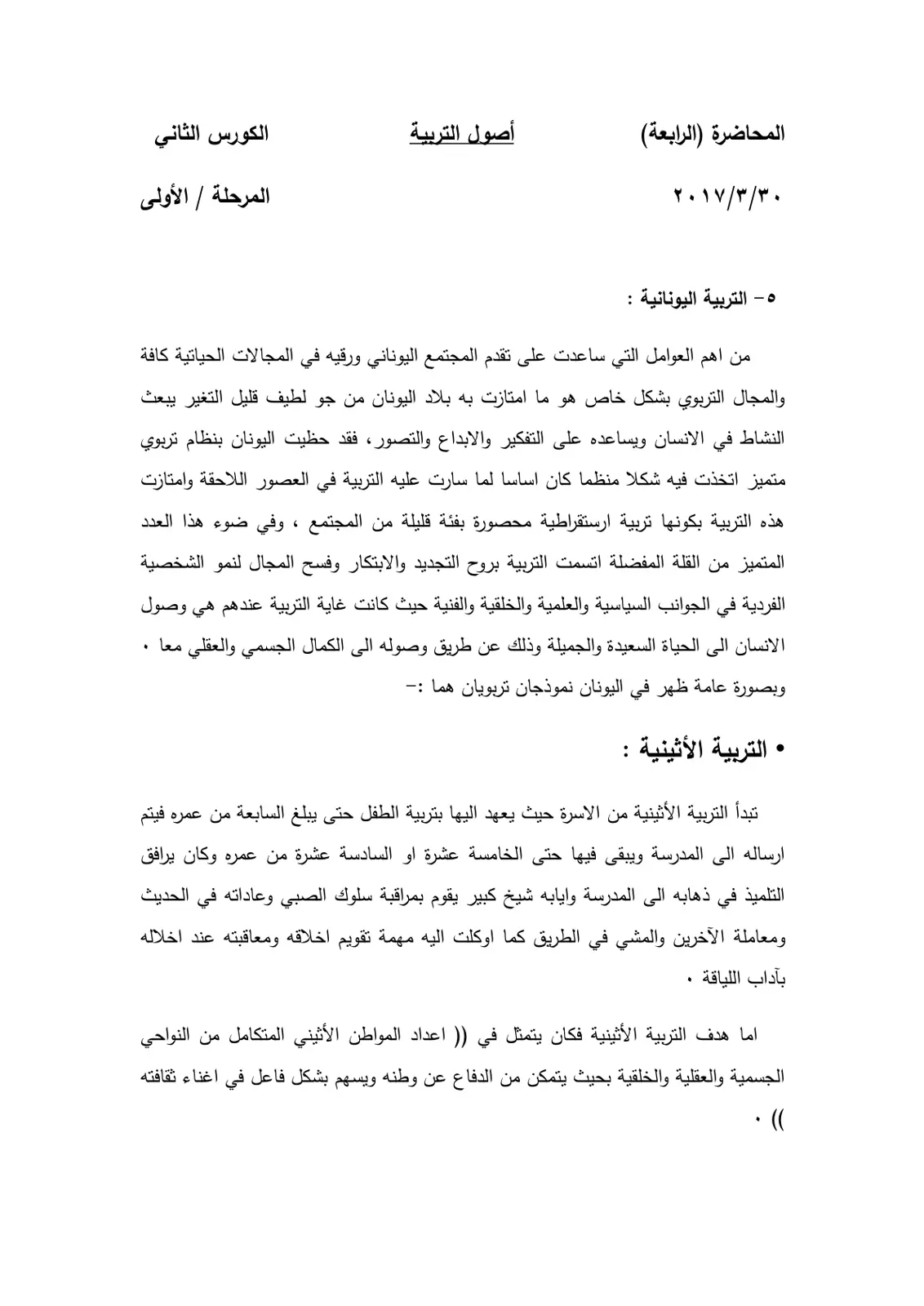 غلاف تقرير المحاضرة (الرابعة): أصول التربية