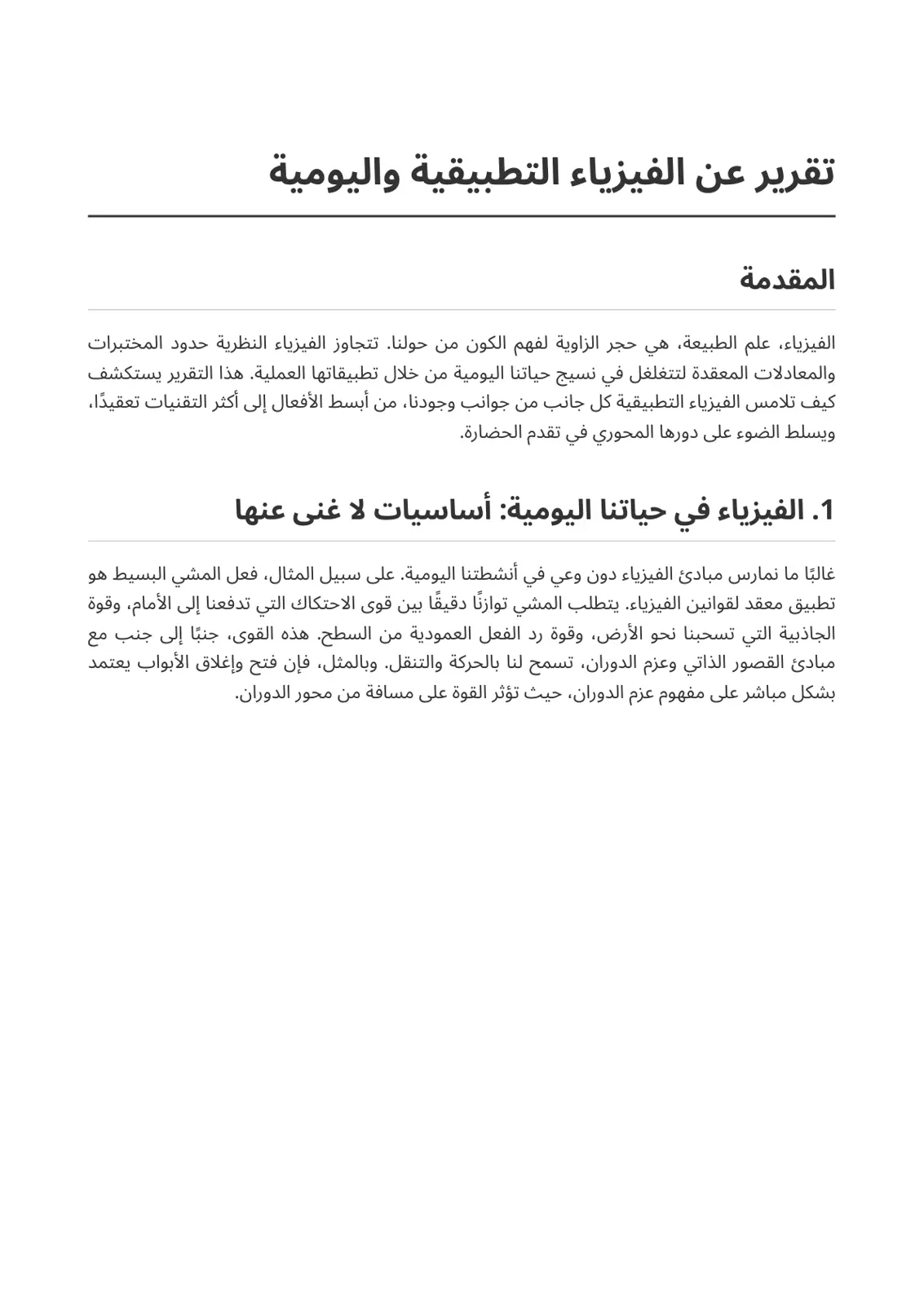 غلاف تقرير تقرير عن الفيزياء التطبيقية واليومية