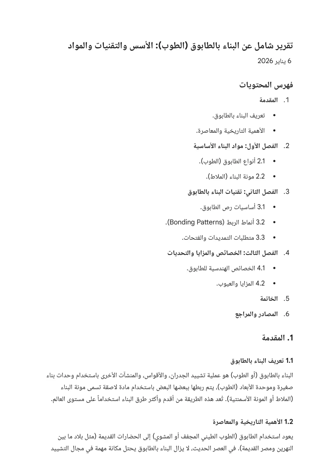 غلاف تقرير تقرير شامل عن البناء بالطابوق (الطوب): الأسس والتقنيات والمواد