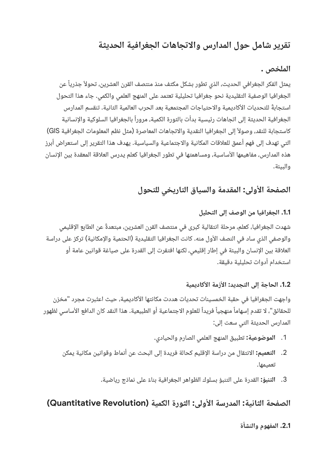 غلاف تقرير تقرير شامل حول المدارس والاتجاهات الجغرافية الحديثة
