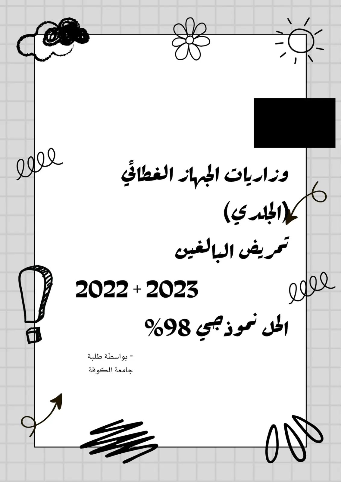 غلاف تقرير وزاريات الجهاز الغطائي (الجلدي) لتمريض البالغين
