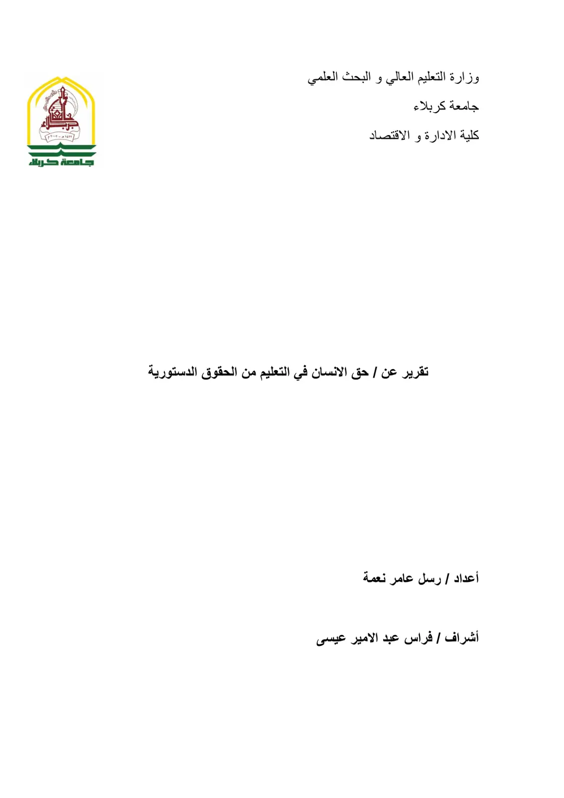 غلاف تقرير حق الإنسان في التعليم من الحقوق الدستورية