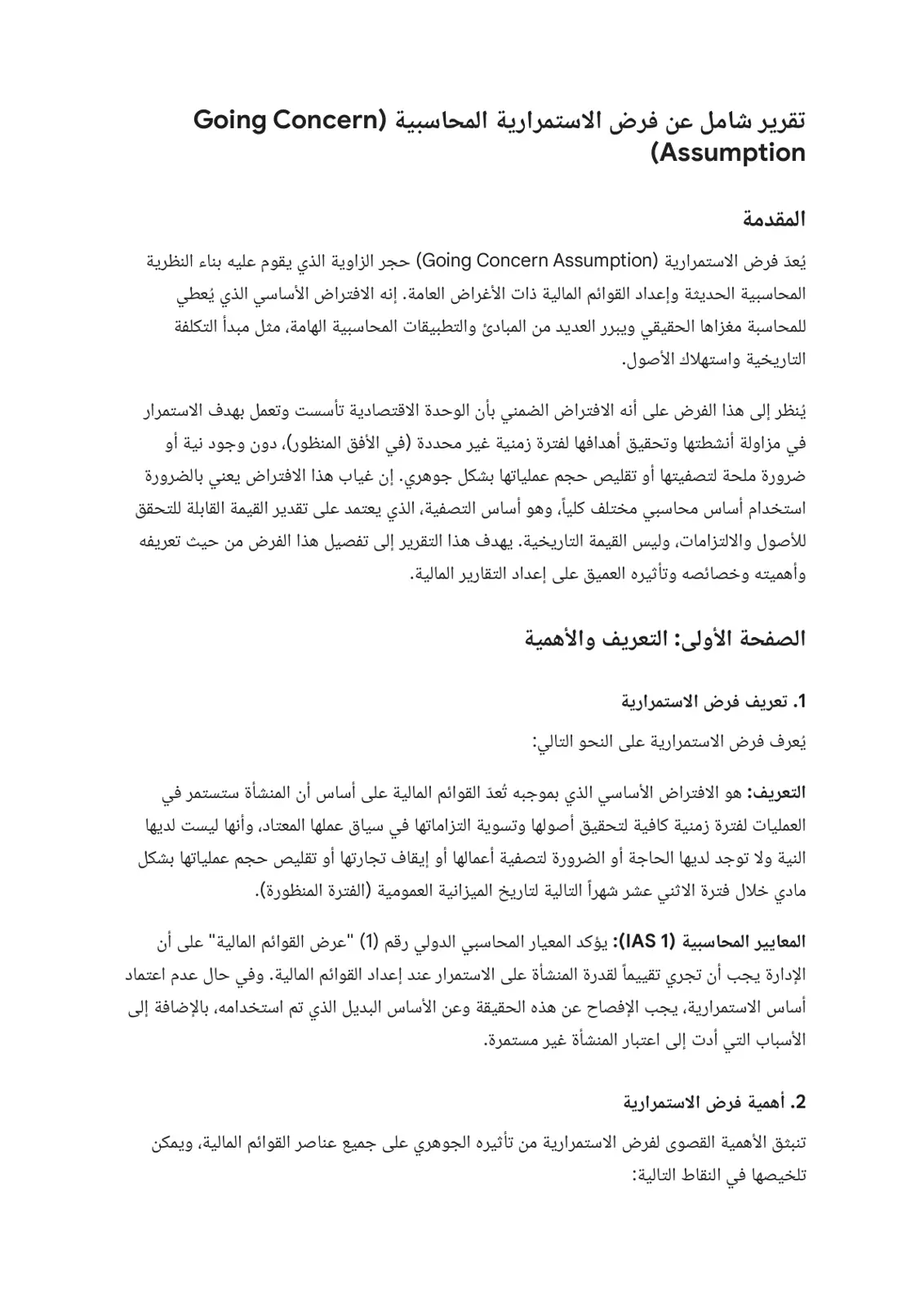 غلاف تقرير تقرير شامل عن فرض الاستمرارية المحاسبية (Going Concern Assumption)