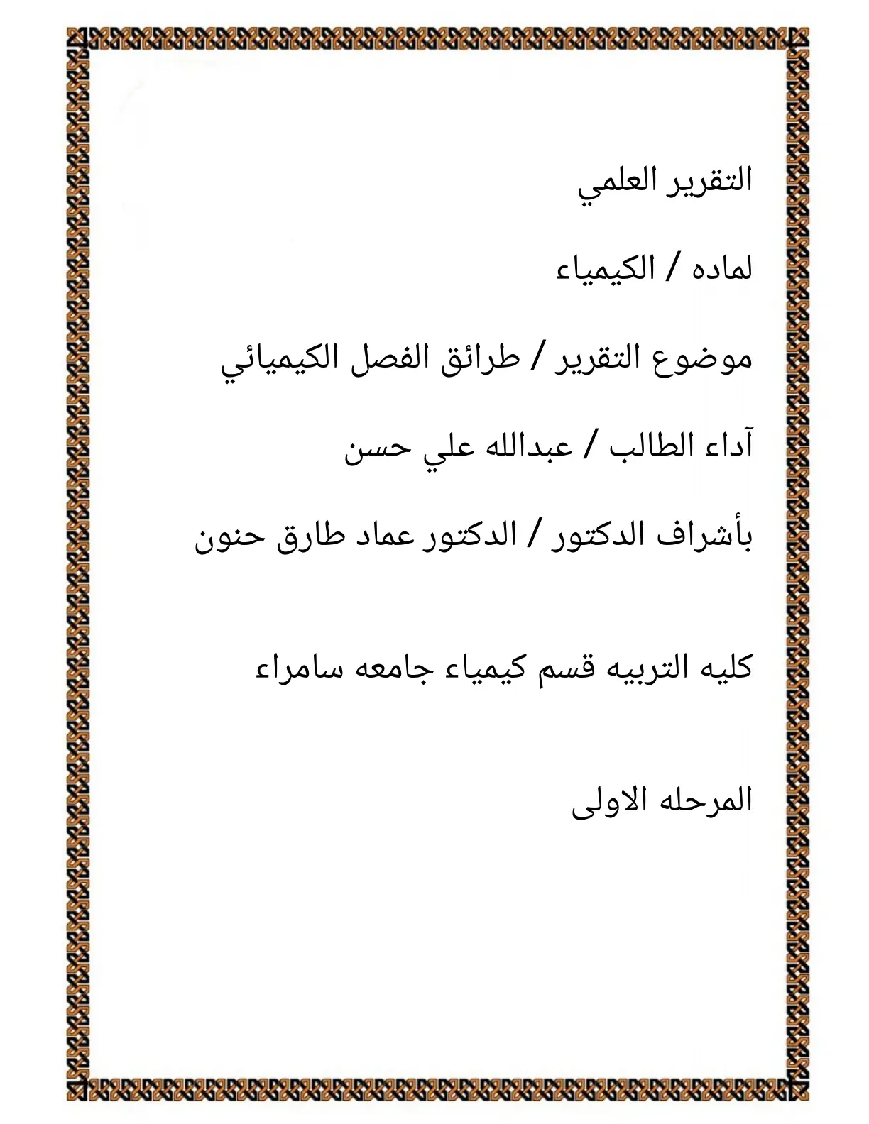 غلاف تقرير طرائق الفصل الكيميائي