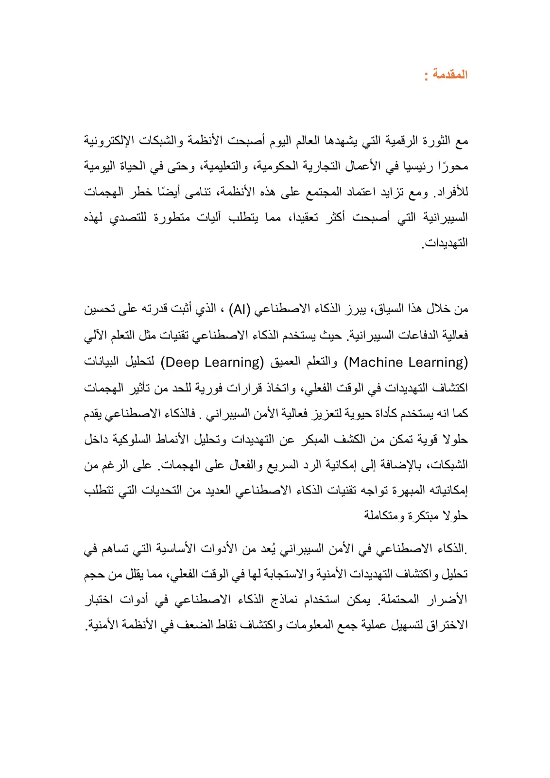 غلاف تقرير الذكاء الاصطناعي في تعزيز الدفاعات السيبرانية