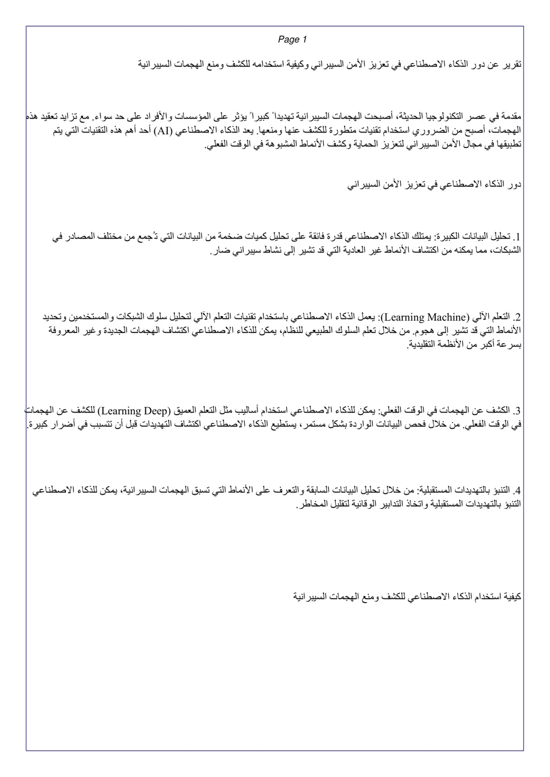 غلاف تقرير تقرير عن دور الذكاء الاصطناعي في تعزيز الأمن السيبراني وكيفية استخدامه للكشف ومنع الهجمات السيبرانية