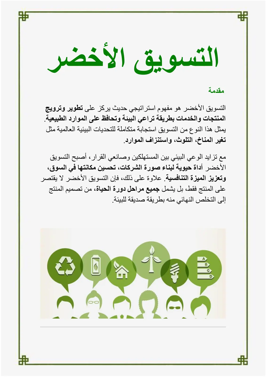غلاف تقرير التسويق الأخضر