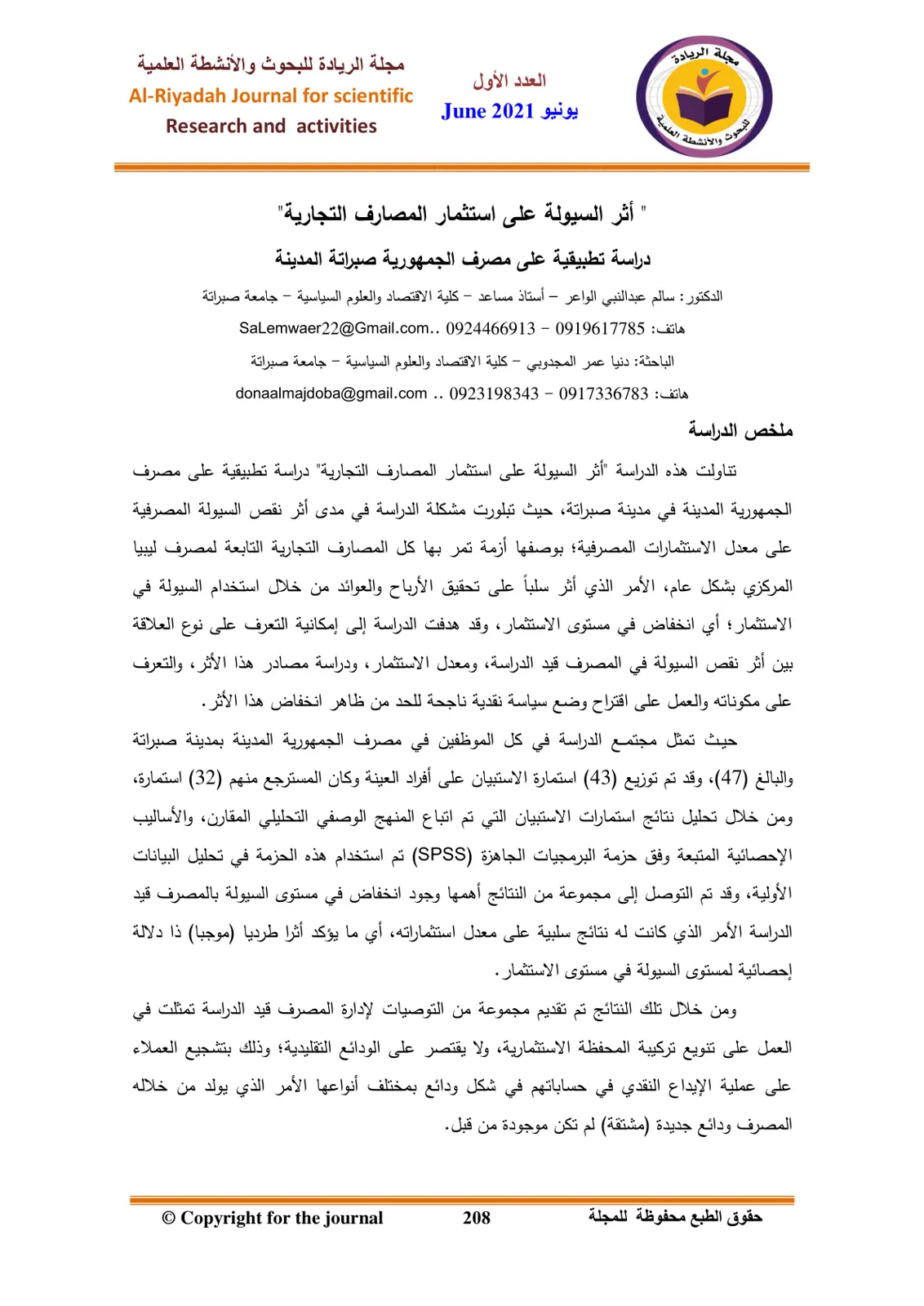 غلاف تقرير أثر السيولة على استثمار المصارف التجارية