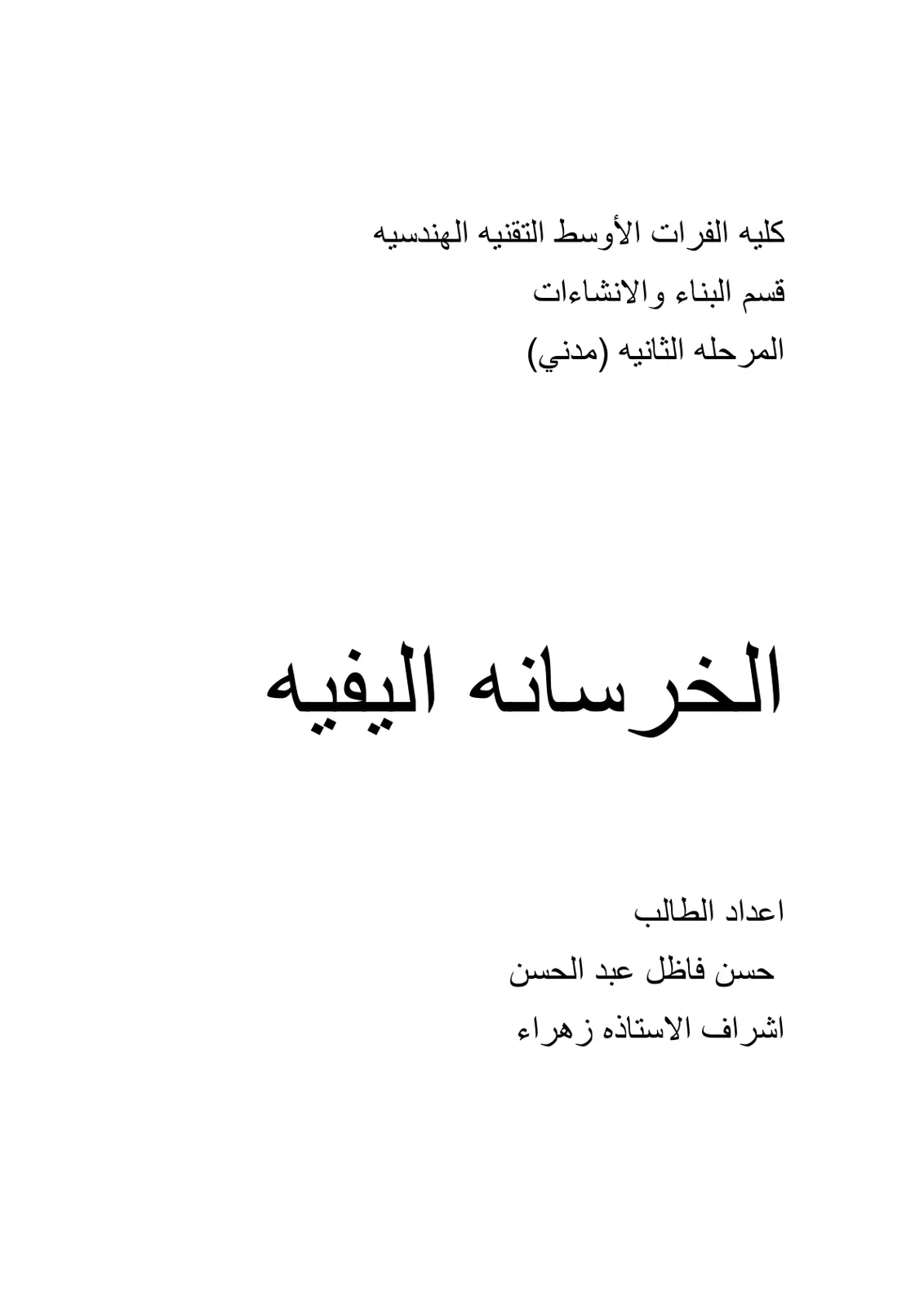 غلاف تقرير الخرسانة الليفية
