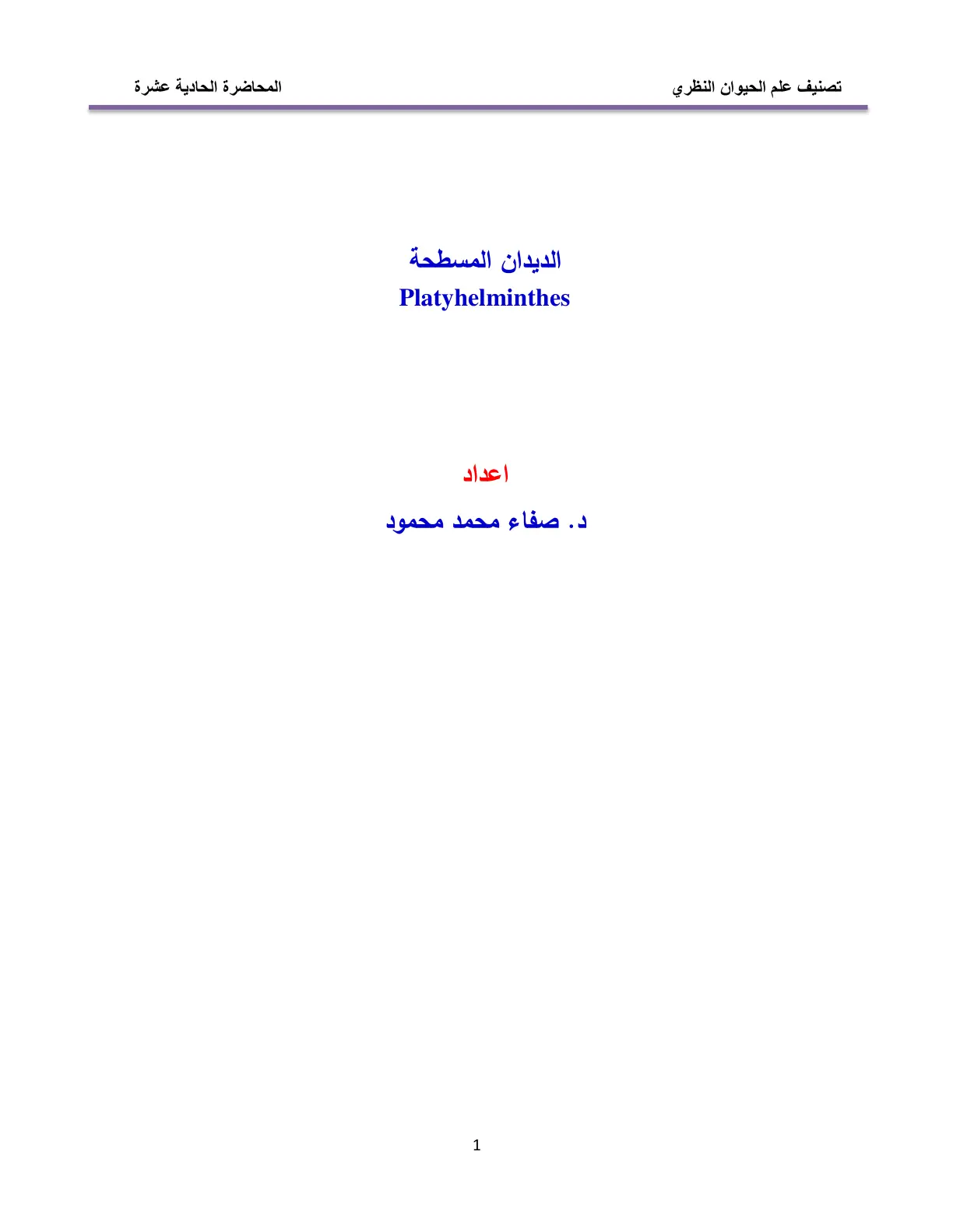 غلاف تقرير تصنيف علم الحيوان النظري - الديدان المسطحة Platyhelminthes - المحاضرة الحادية عشرة