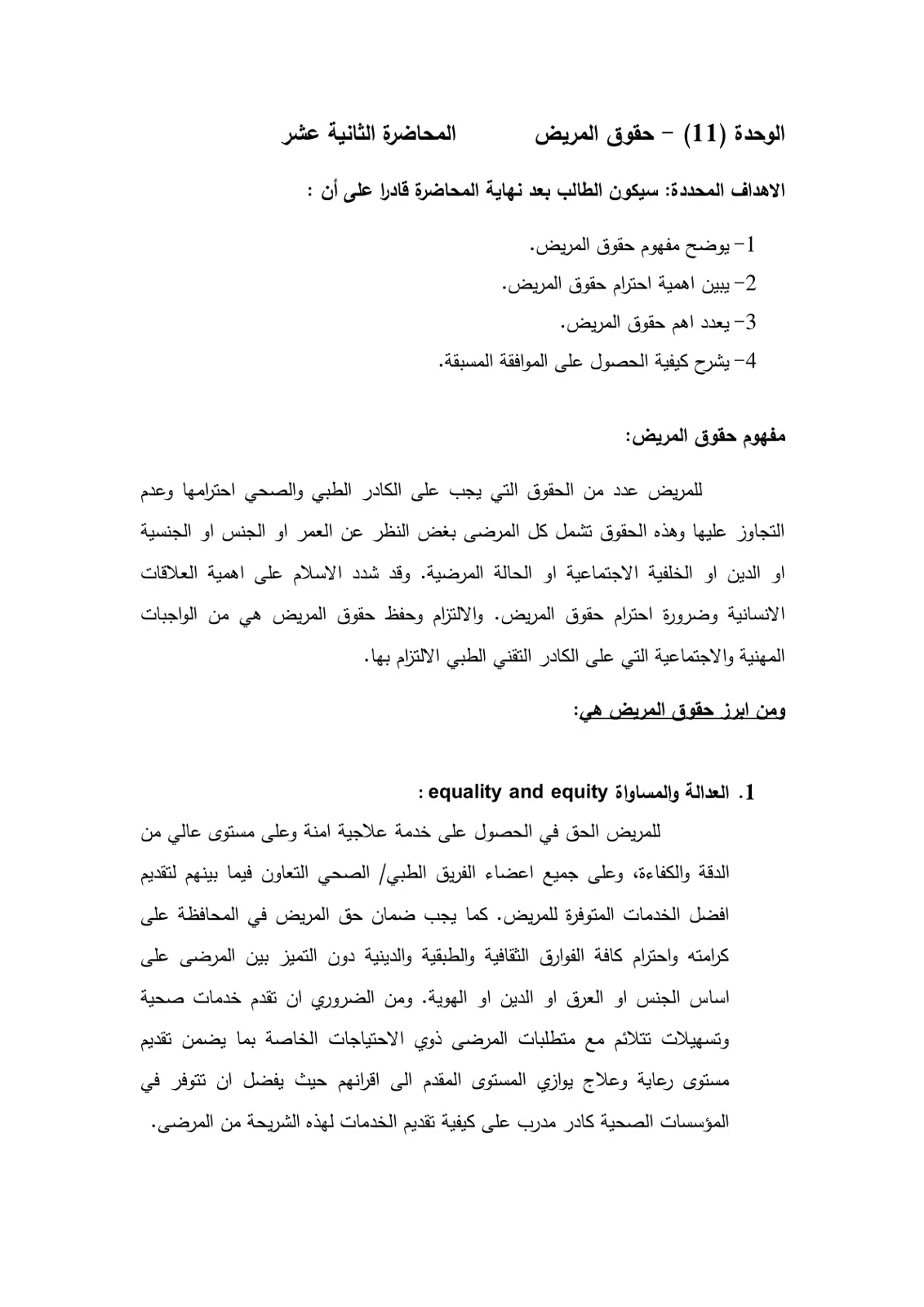 غلاف تقرير الوحدة (11) - حقوق المريض