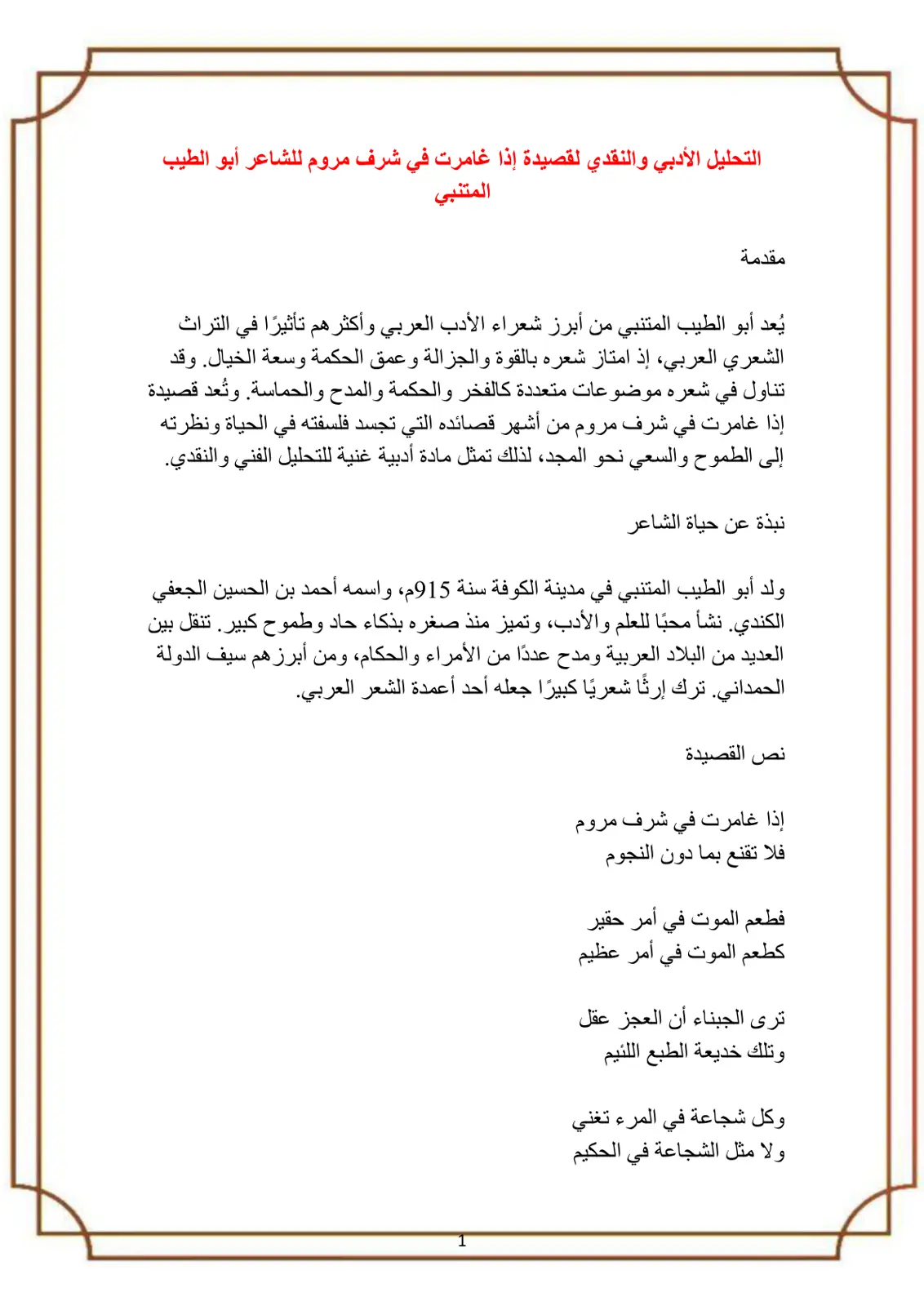 غلاف تقرير التحليل الأدبي والنقدي لقصيدة إذا غامرت في شرف مروم للشاعر أبي الطيب المتنبي