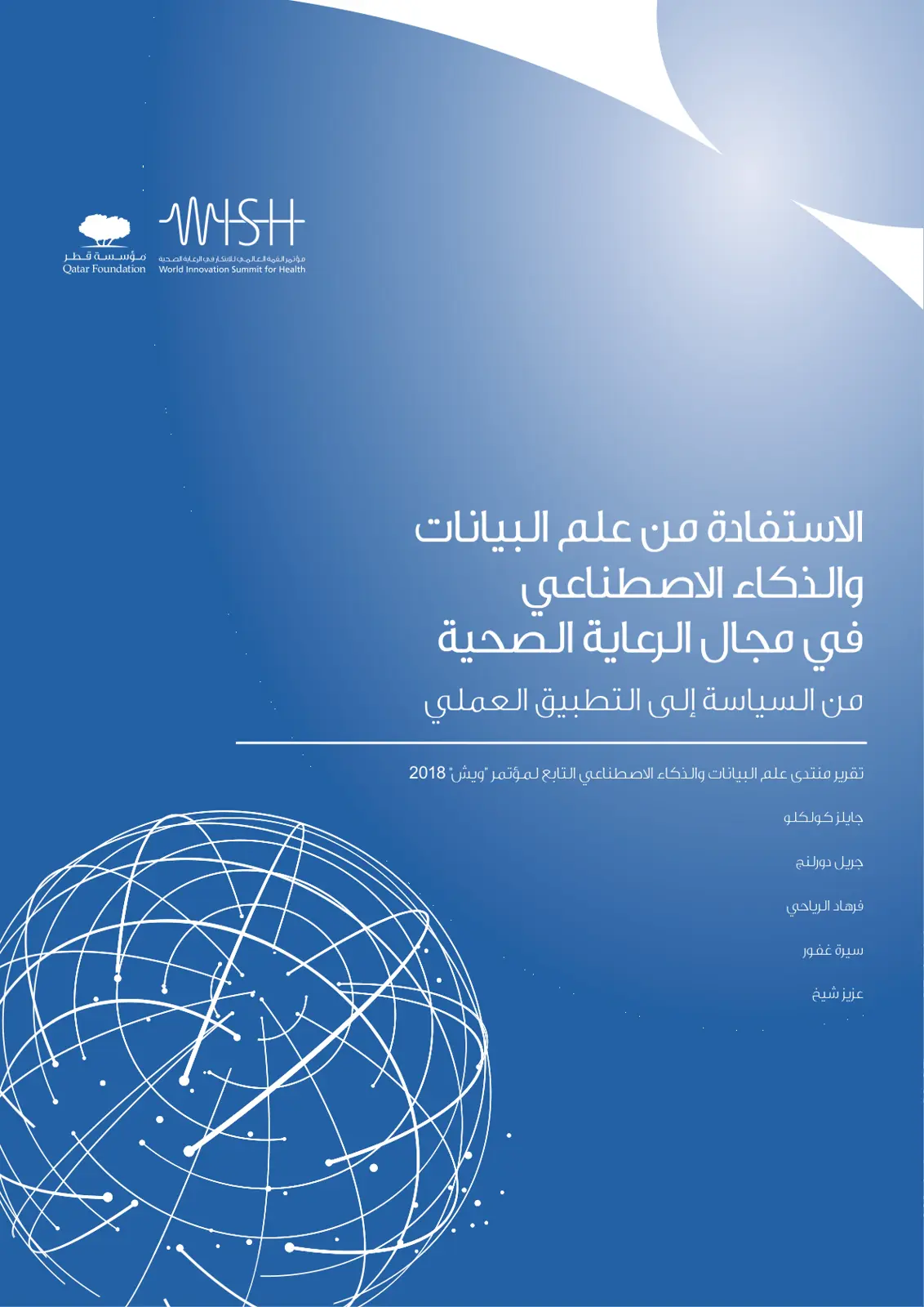 غلاف تقرير الاستفادة من علم البيانات والذكاء الاصطناعي في مجال الرعاية الصحية من السياسة إلى التطبيق العملي