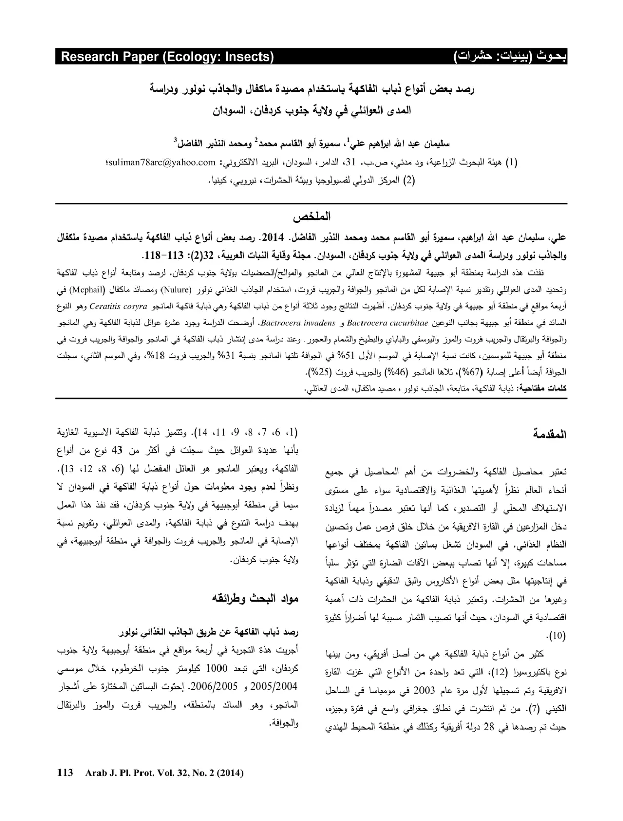 غلاف تقرير رصد بعض أنواع ذباب الفاكهة باستخدام مصيدة ماكفال والجاذب نولور ودراسة المدى العوائلي في ولاية جنوب كردفان، السودان