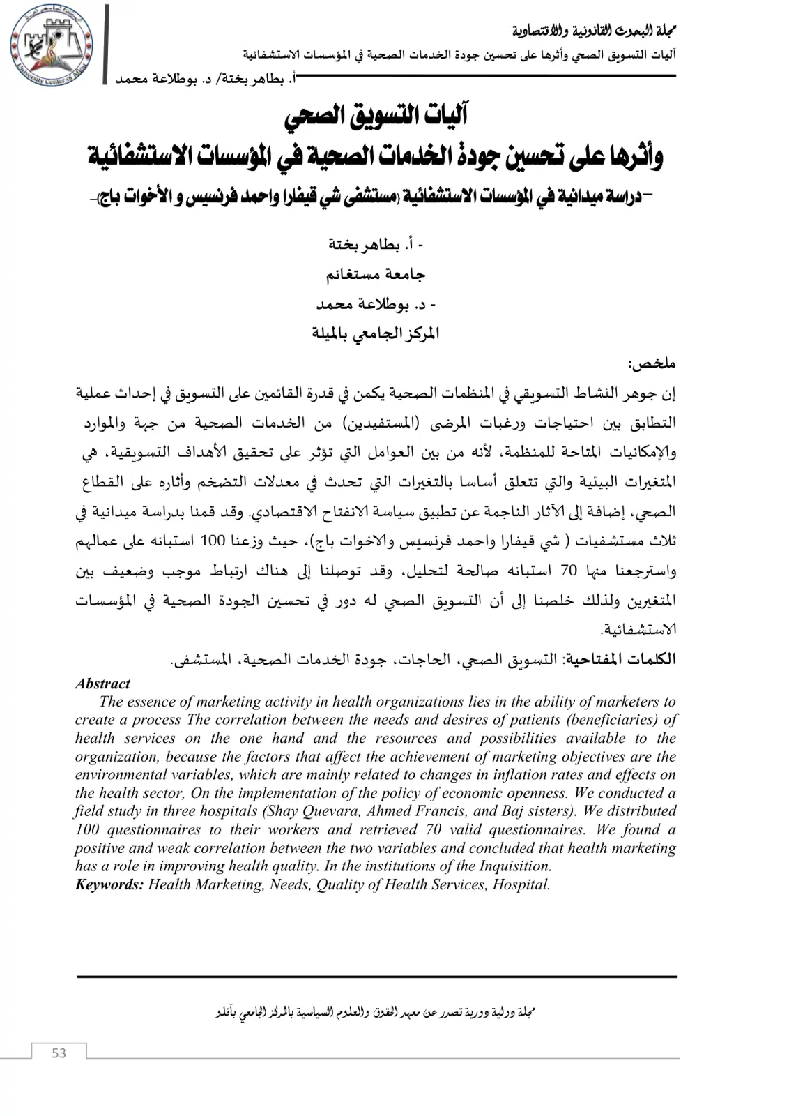 غلاف تقرير آليات التسويق الصحي وأثرها على تحسين جودة الخدمات الصحية في المؤسسات الاستشفائية
