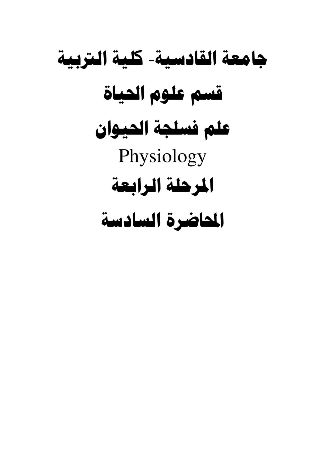 غلاف تقرير علم فسلجة الحيوان Physiology المحاضرة السادسة
