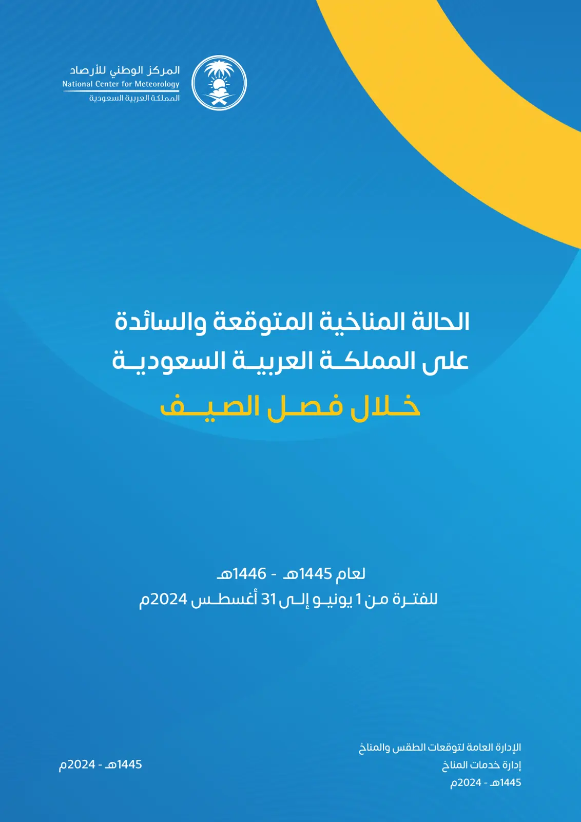 غلاف تقرير الحالة المناخية المتوقعة والسائدة على المملكة العربية السعودية خلال فصل الصيف لعام 1445هـ - 1446هـ للفترة من 1 يونيو إلى 31 أغسطس 2024م