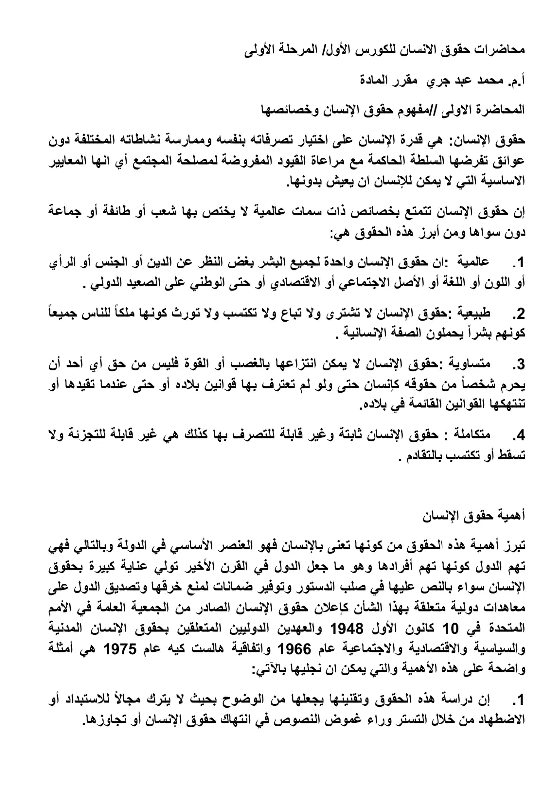 غلاف تقرير محاضرات حقوق الإنسان للكورس الأول المرحلة الأولى
