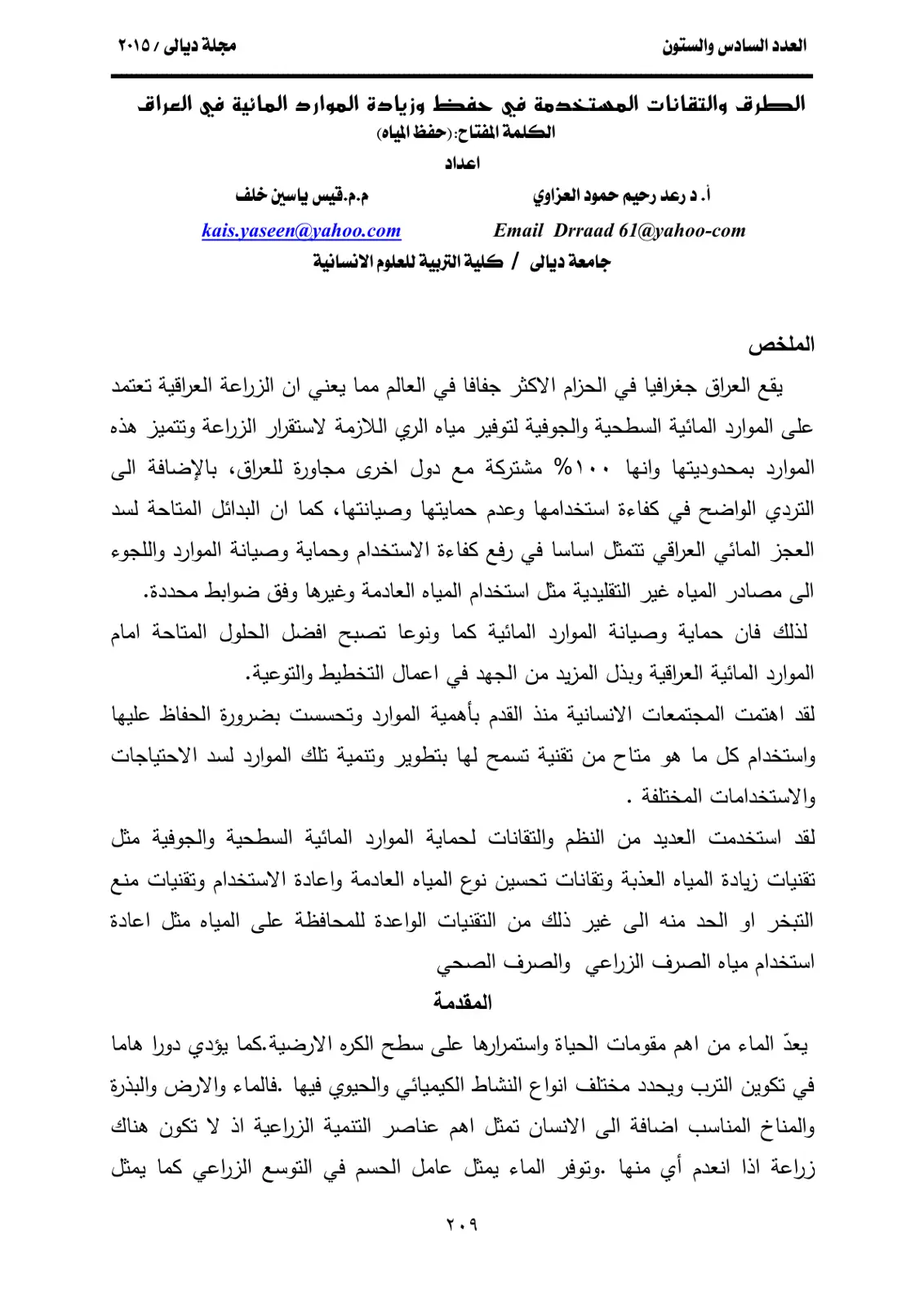 غلاف تقرير الطرق والتقانات المستخدمة في حفظ وزيادة الموارد المائية في العراق