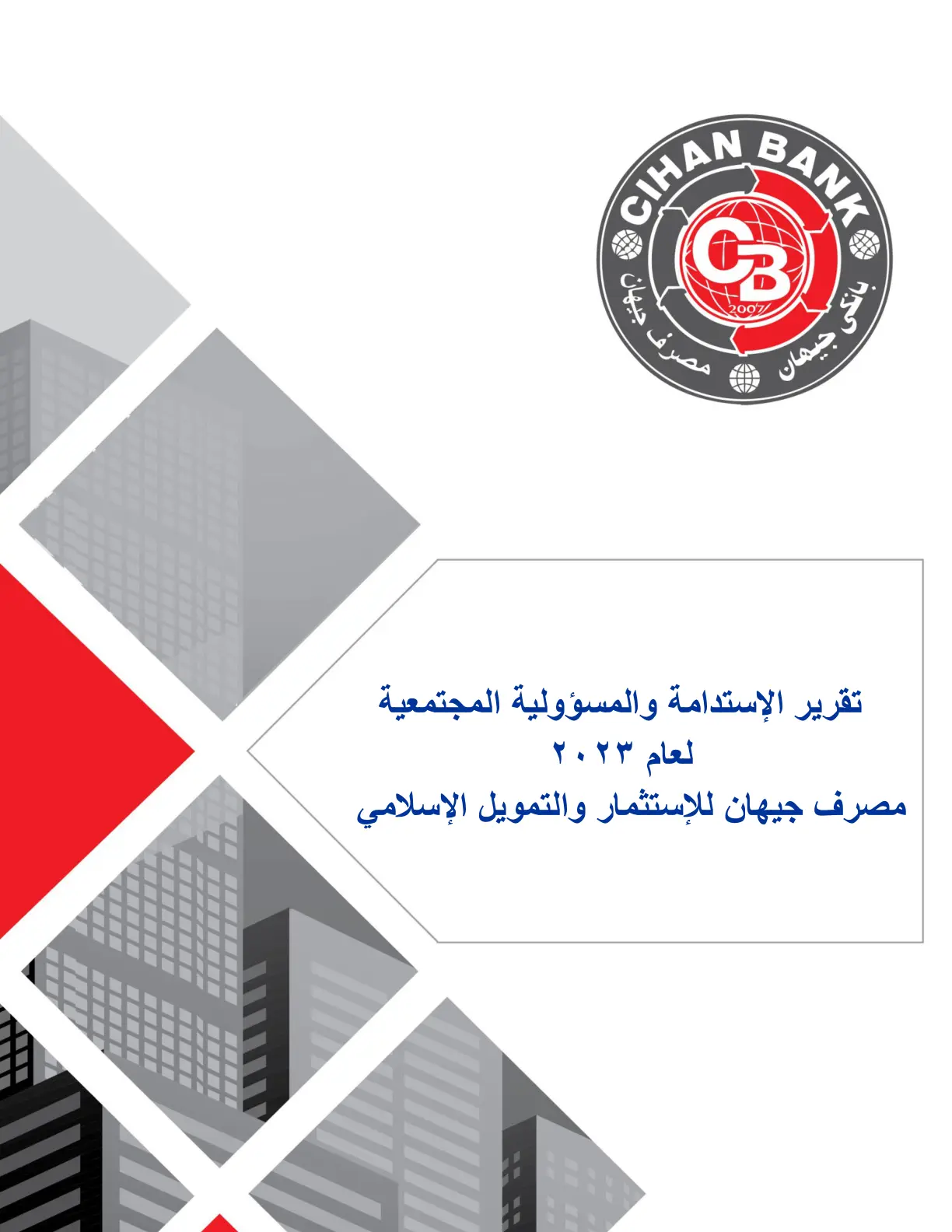 غلاف تقرير تقرير الإستدامة والمسؤولية المجتمعية لعام ٢٠٢٣