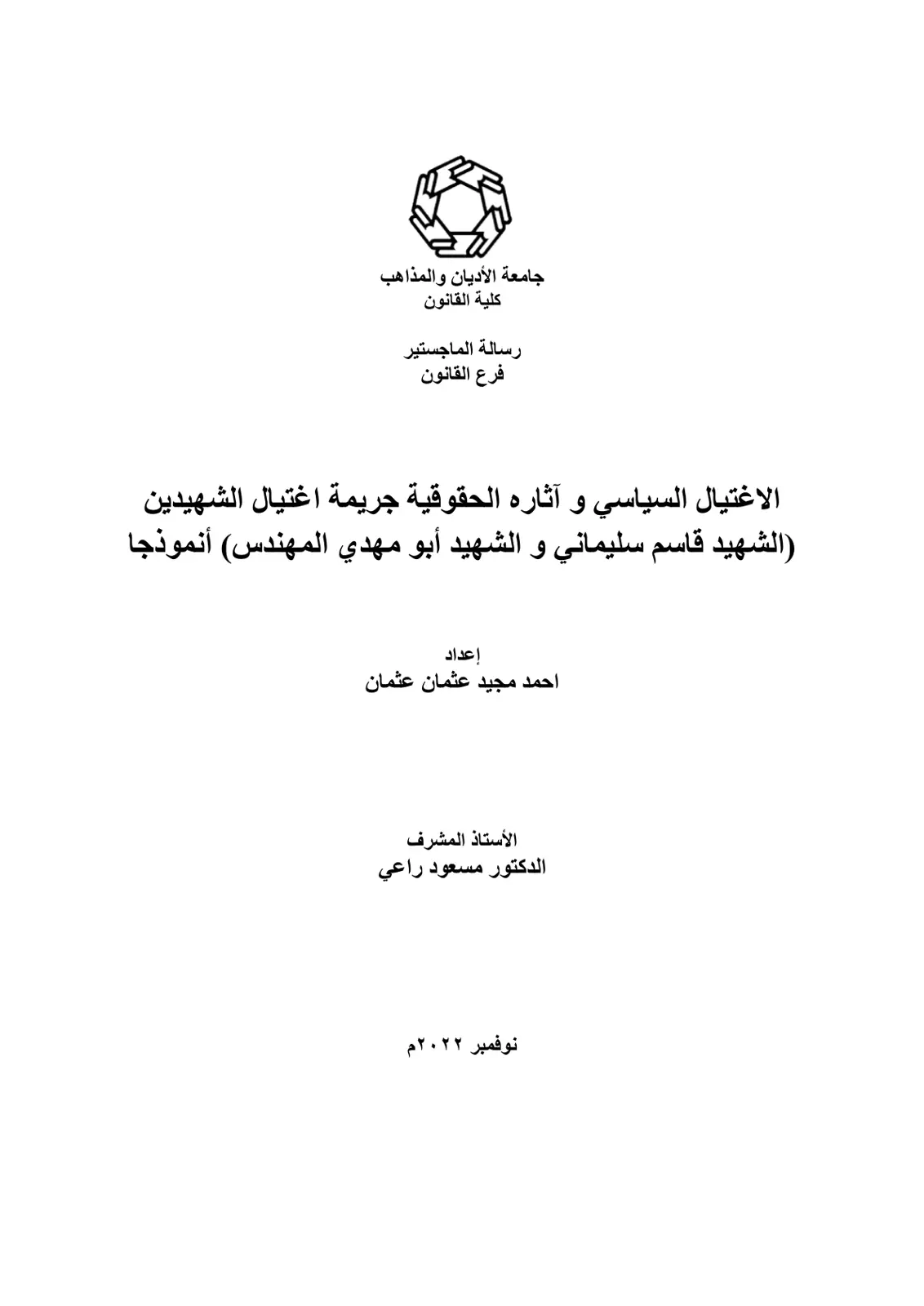 غلاف تقرير الاغتيال السياسي وآثاره الحقوقية: جريمة اغتيال الشهيدين الشهيد قاسم سليماني والشهيد أبو مهدي المهندس أنموذجًا