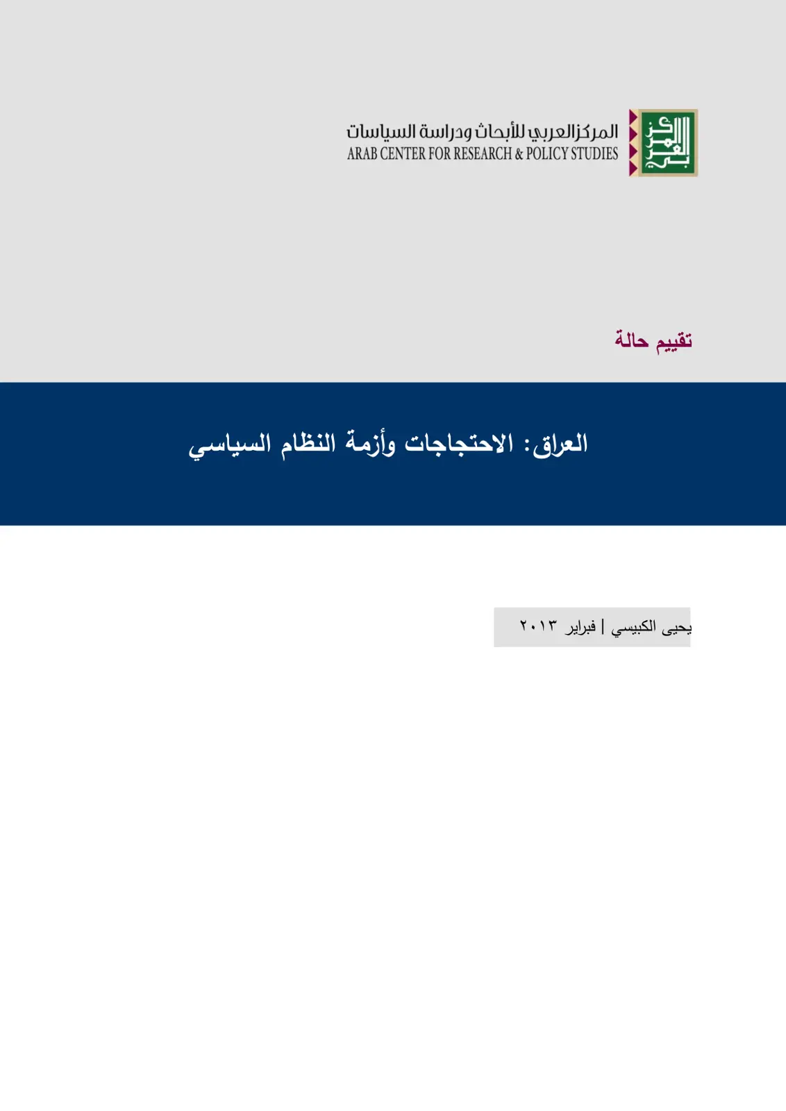 غلاف تقرير العراق: الاحتجاجات وأزمة النظام السياسي